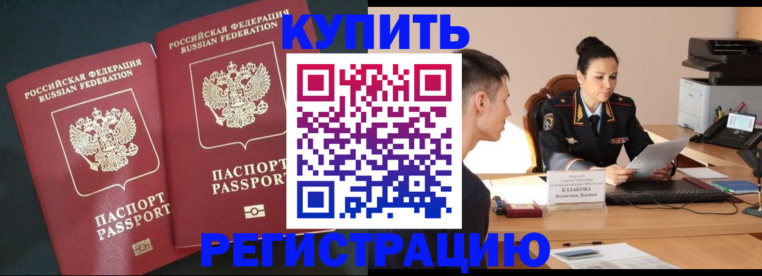 прописка в Подольске